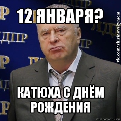 12 января? катюха с днём рождения, Мем Хватит это терпеть (Жириновский)