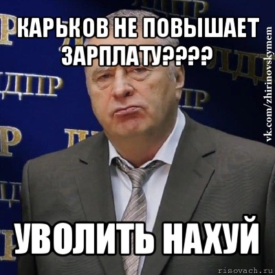 карьков не повышает зарплату??? уволить нахуй, Мем Хватит это терпеть (Жириновский)