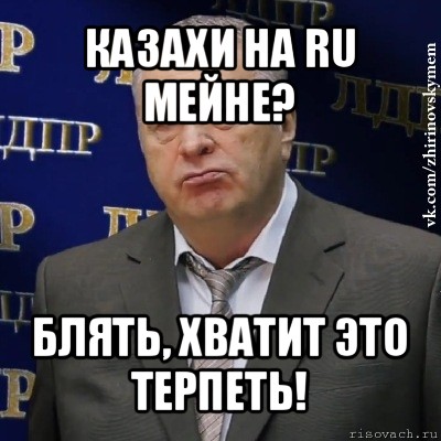 казахи на ru мейне? блять, хватит это терпеть!, Мем Хватит это терпеть (Жириновский)