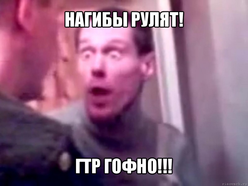 нагибы рулят! гтр гофно!!!