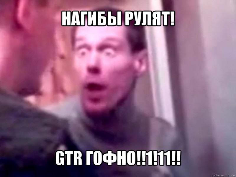 нагибы рулят! gtr гофно!!1!11!!