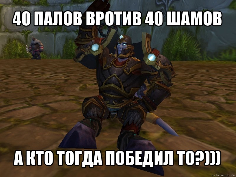 40 палов вротив 40 шамов а кто тогда победил то?))), Мем паладин