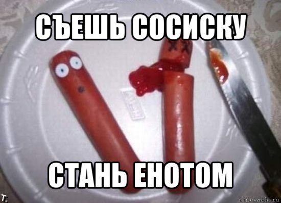 съешь сосиску стань енотом