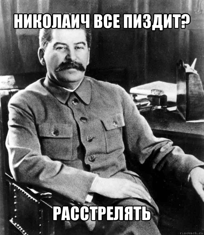 николаич все пиздит? расстрелять