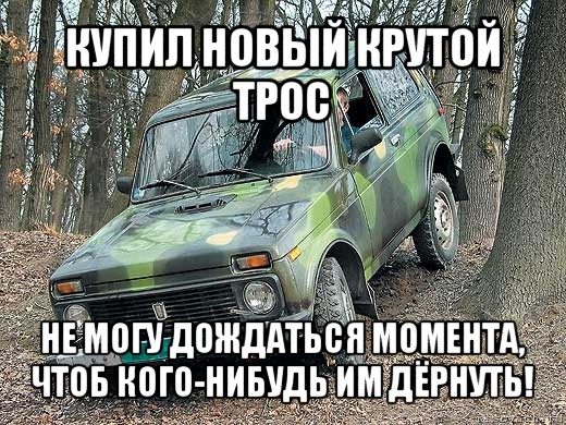 купил новый крутой трос не могу дождаться момента, чтоб кого-нибудь им дёрнуть!, Мем типичный водитель ВАЗ-2121