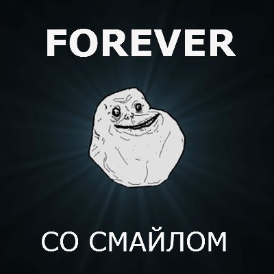 Мем Forever Alone