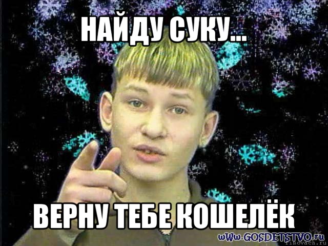 найду суку... верну тебе кошелёк