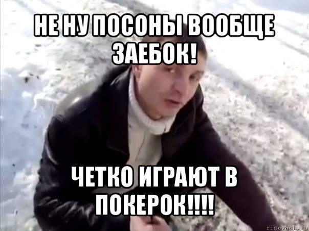 не ну посоны вообще заебок! четко играют в покерок!!!, Мем Четко