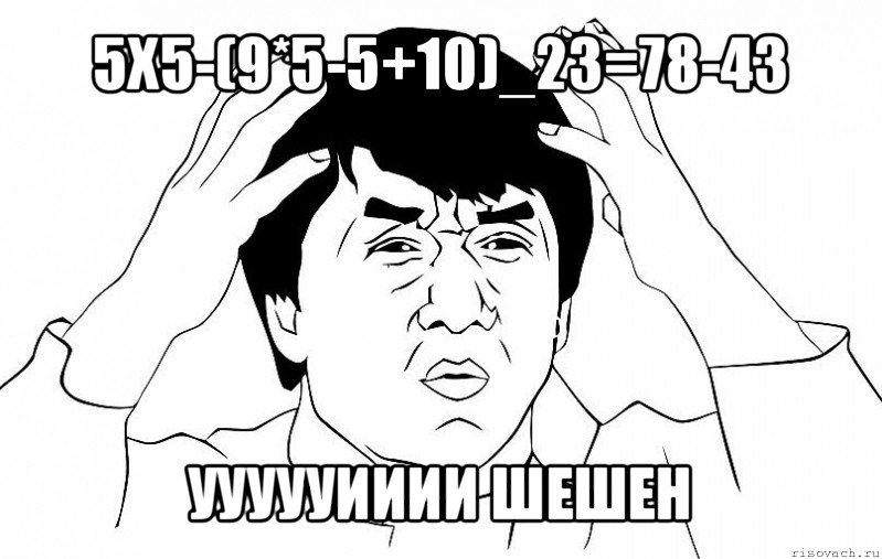 5x5-(9*5-5+10)_23=78-43 уууууииии шешен, Мем ДЖЕКИ ЧАН