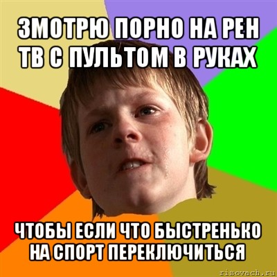 змотрю порно на рен тв с пультом в руках чтобы если что быстренько на спорт переключиться, Мем Злой школьник