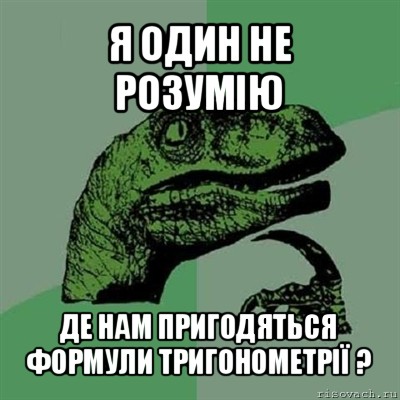 я один не розумію де нам пригодяться формули тригонометрії ?, Мем Филосораптор