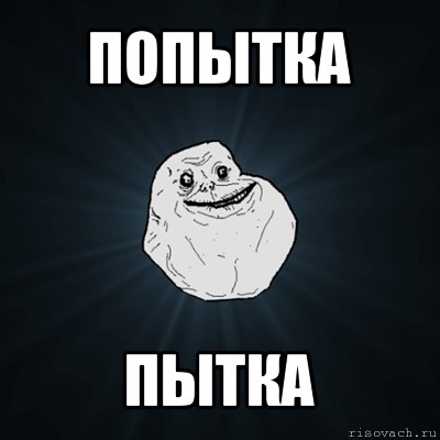 попытка пытка, Мем Forever Alone