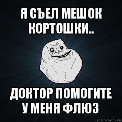 я съел мешок кортошки.. доктор помогите у меня флюз, Мем Forever Alone