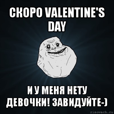 скоро valentine's day и у меня нету девочки! завидуйте-)