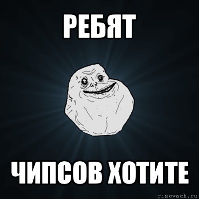 ребят чипсов хотите, Мем Forever Alone