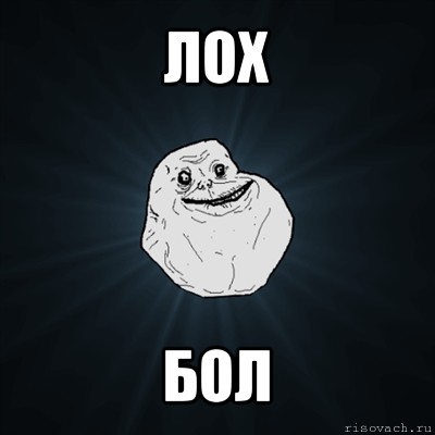 лох бол, Мем Forever Alone