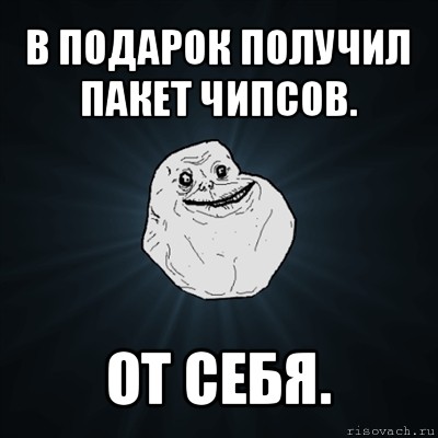 в подарок получил пакет чипсов. от себя., Мем Forever Alone