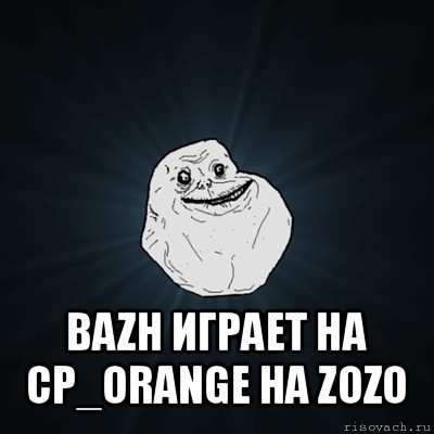  bazh играет на cp_orange на zozo, Мем Forever Alone