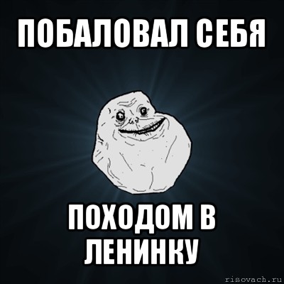 побаловал себя походом в ленинку, Мем Forever Alone