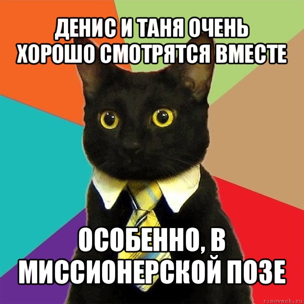 денис и таня очень хорошо смотрятся вместе особенно, в миссионерской позе