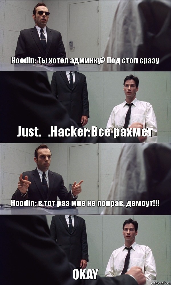 Hoodin: Ты хотел админку? Под стол сразу Just._.Hacker:Все рахмет Hoodin: в тот раз мне не понрав, демоут!!! OKAY, Комикс Матрица