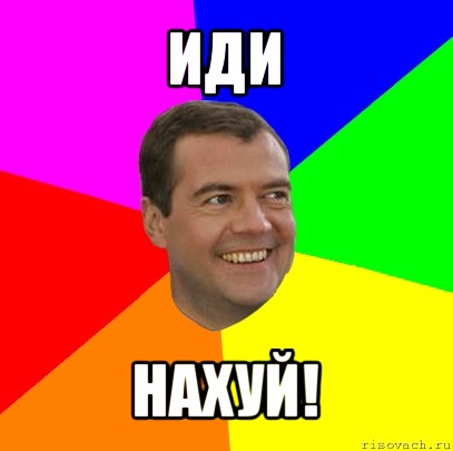 иди нахуй!, Мем  Медведев advice