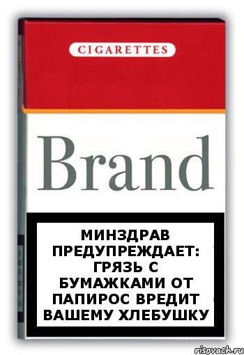 Минздрав предупреждает:
грязь с бумажками от папирос вредит вашему хлебушку