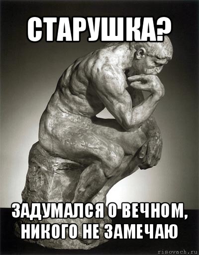 старушка? задумался о вечном, никого не замечаю, Мем NOT SURE