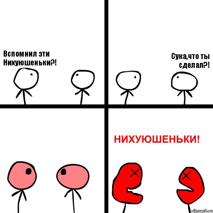 Вспомнил эти Нихуюшеньки?! Сука,что ты сделал?!, Комикс Нихуюшеньки