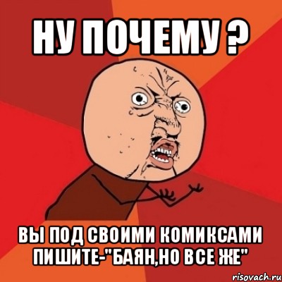 ну почему ? вы под своими комиксами пишите-"баян,но все же"