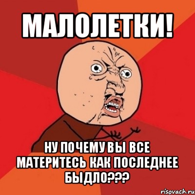 малолетки! ну почему вы все материтесь как последнее быдло???