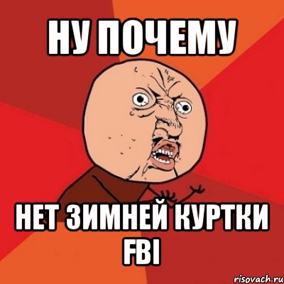 ну почему нет зимней куртки fbi