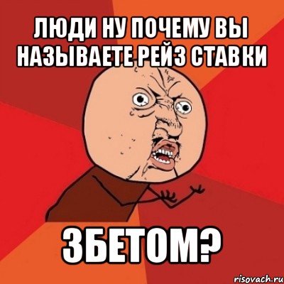 люди ну почему вы называете рейз ставки 3бетом?, Мем Почему