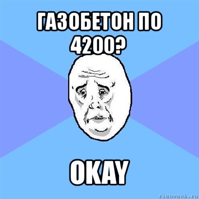 газобетон по 4200? okay