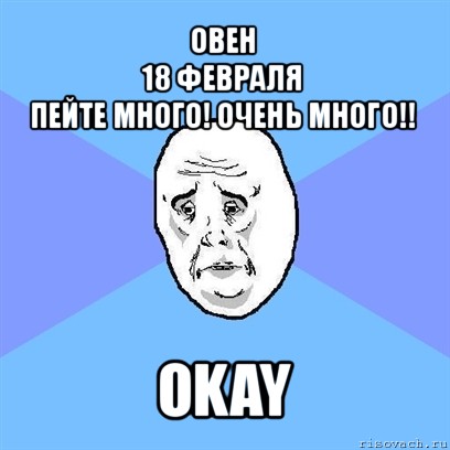 овен
18 февраля
пейте много! очень много!! okay