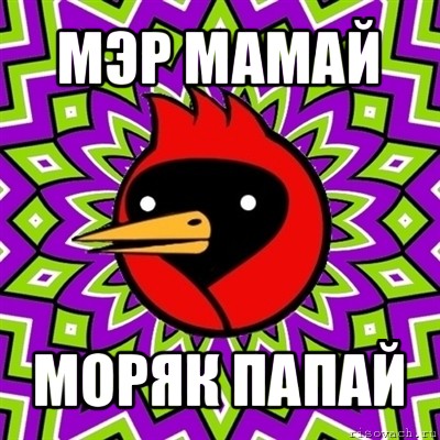 мэр мамай моряк папай, Мем Омская птица