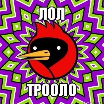 лол трооло, Мем Омская птица