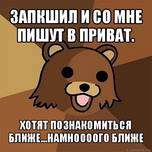 запкшил и со мне пишут в приват. хотят познакомиться ближе...намноооого ближе, Мем Педобир