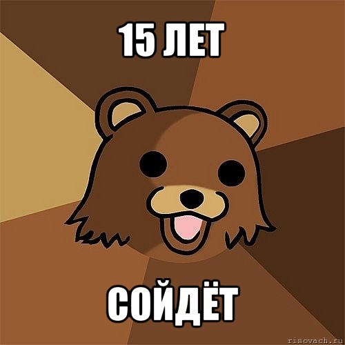 15 лет сойдёт, Мем Педобир