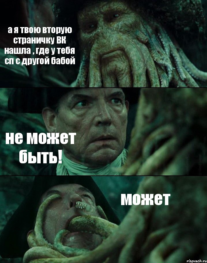 а я твою вторую страничку ВК нашла , где у тебя сп с другой бабой не может быть! может, Комикс Пираты Карибского моря