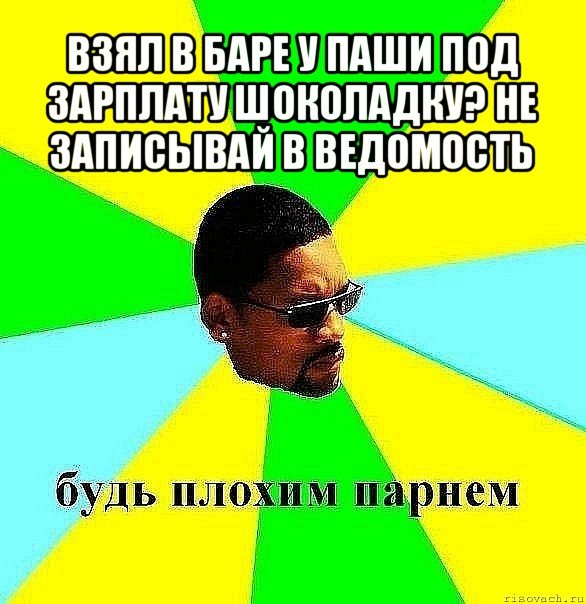 взял в баре у паши под зарплату шоколадку? не записывай в ведомость , Мем Плохой парень