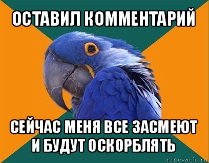 оставил комментарий сейчас меня все засмеют и будут оскорблять