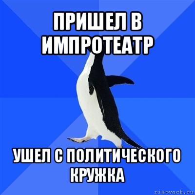 пришел в импротеатр ушел с политического кружка, Мем  Социально-неуклюжий пингвин