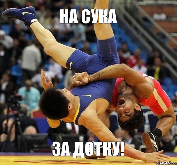 НА СУКА ЗА ДОТКУ!