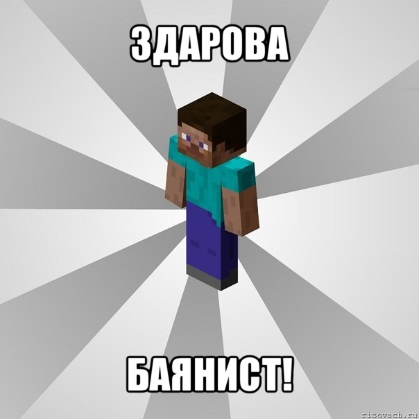 здарова баянист!, Мем Типичный игрок Minecraft