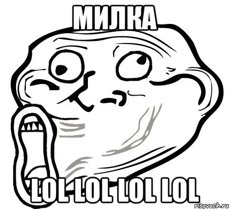 милка lol lol lol lol, Мем  Trollface LOL