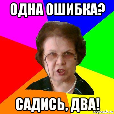 одна ошибка? садись, два!, Мем Типичная училка