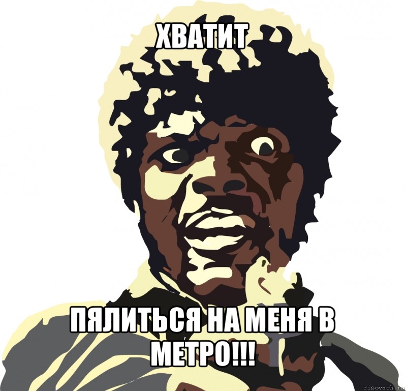 хватит пялиться на меня в метро!!!, Мем Wrapper