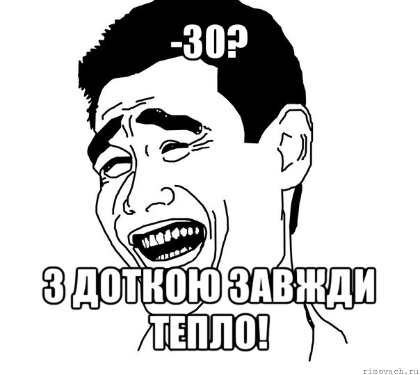 -30? з доткою завжди тепло!, Мем Яо минг