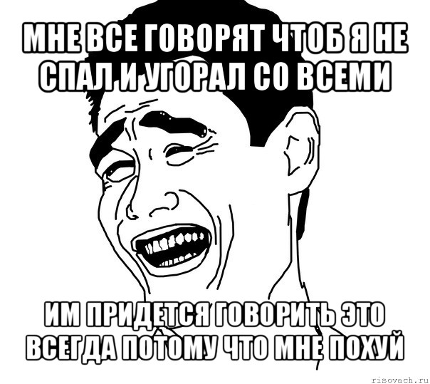 мне все говорят чтоб я не спал и угорал со всеми им придется говорить это всегда потому что мне похуй, Мем Яо минг